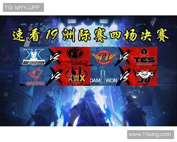 洲际赛分析：TES战队意识与团队配合的深度解读与反思